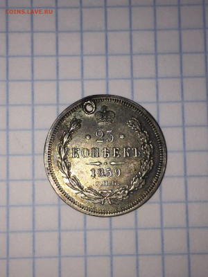 25 копеек 1859 год СПБ ФБ - IMG_7152.JPG