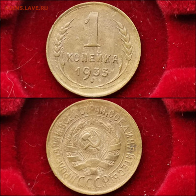 1 копейка 1933 год. До 29.11 - IMG_20191124_224219