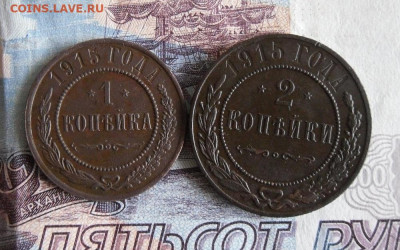 1 и 2 копейки 1915 года До 1.12.19г в 22.00 МСК - 5