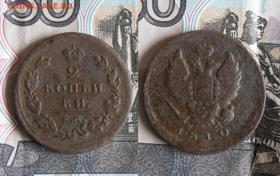 2  копейки 1810 ЕМ НМ (2шт) До 1.11.19г 22.00 МСК - 4