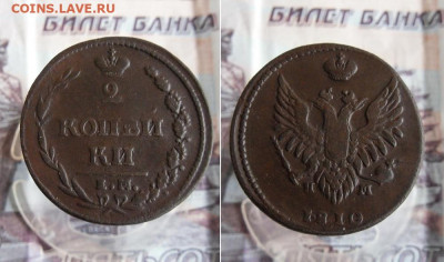 2  копейки 1810 ЕМ НМ (2шт) До 1.11.19г 22.00 МСК - 1
