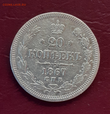 20 копеек 1867 HI до 22:15 27.11.2019 по мск. - 20 67