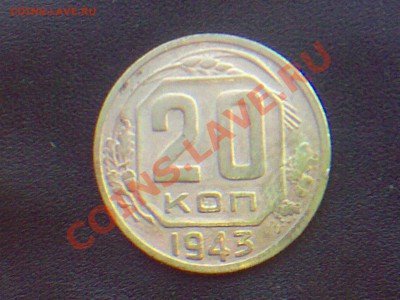 20коп. 1943 1953 1984 - 02082011105