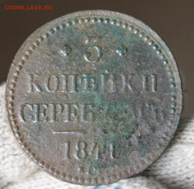 3 копейки серебром 1841 ем. до 28.11.2019 22.30 мск - IMG_8870.JPG