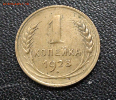 1 копейка 1928г до 27.11.19 в 21.00 по Москве - DSC02573.JPG