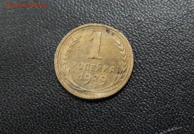 1 копейка 1929г до 27.11.19 в 21.00 по Москве - DSC02575.JPG
