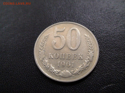 50 копеек 1961г до 27.11.19 в 21.00 по Москве - DSC02511.JPG