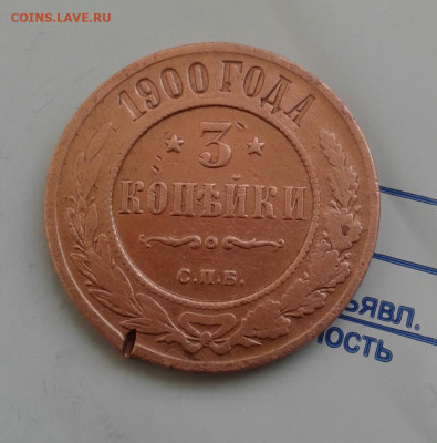 3 копейки 1900. До 1.12.19 в 22:00 - image