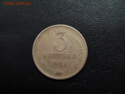 3 копейки 1962 до 27.11.17 в 21.00 по Москве - DSC02504.JPG