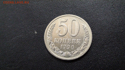 50 копеек 1990г до 27.11.19 в 21.00 по Москве - DSC02580.JPG