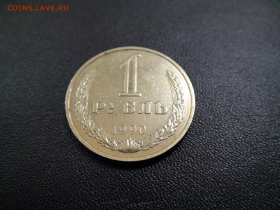 1 рубль 1990г до 27.11.19 в 21.00 по Мск - DSC02497.JPG
