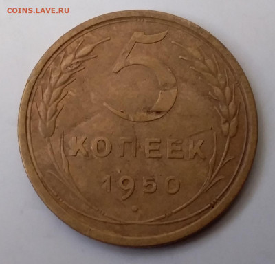 5 копеек 1950. До 27.11.19 в 22.00 - 20191125_114954