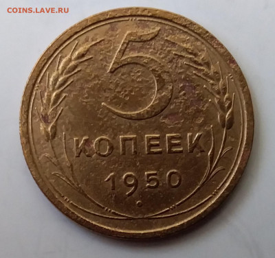 5 копеек 1950. До 27.11.19 в 22.00 - 20191125_115349