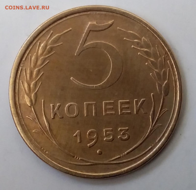 5 копеек 1953. До 27.11.19 в 22.00 - 20191125_115713