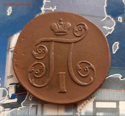 1 копейка 1801 ЕМ. До 28.11. в 22-00 МСК. - 20191125_115706