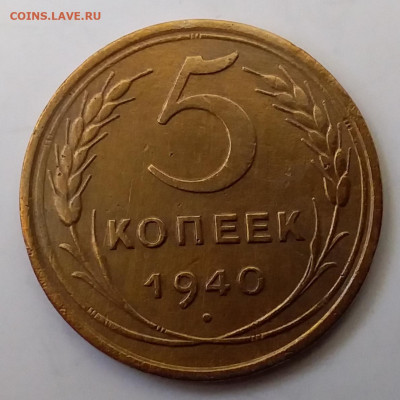 5 копеек 1940. До 27.11.19 в 22.00 - 20191125_115946