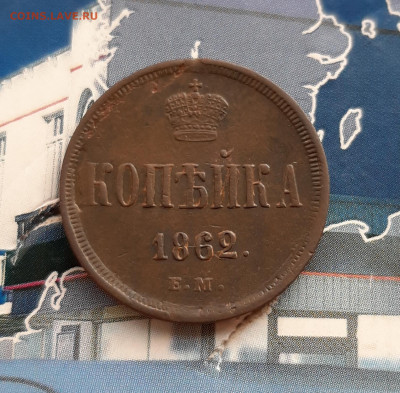 1 копейка 1862 ЕМ. До 28.11. в 22-00 МСК. - 20191125_115533