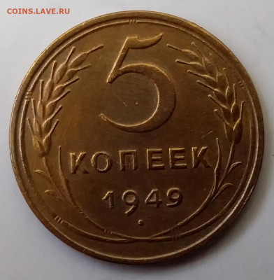 5 копеек 1949. До 27.11.19 в 22.00 - 20191125_120209