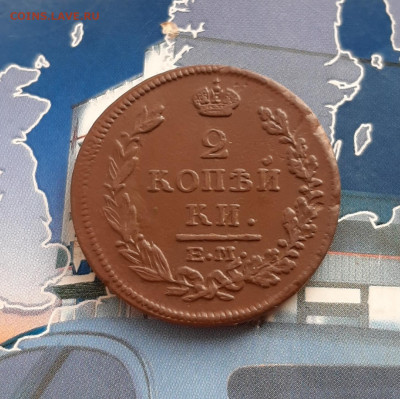 2 копейки 1815 ем нм. До 28.11. в 22-00 МСК. - 20191125_115626