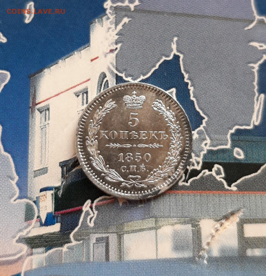 5 копеек 1850 года спб па. До 28.11. в 22-00 МСК. - 20191125_115409