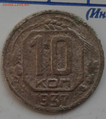 10 копеек 1937. До 28.11. 22:00 - image