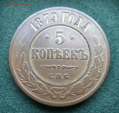5 копеек 1879 г До 27 11. 2019 в 22 00 - Screenshot_2