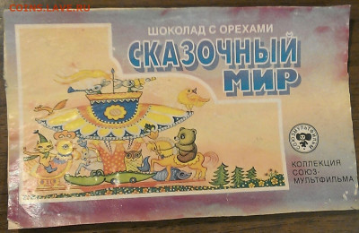 обертки от шоколада ссср .до 28.11.19г в 22:00 по мск - IMAG9487_1