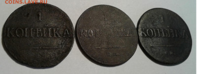 2к. 3шт. Николай 1. 1838,1836,1831 до 30.11.19г. 22:00 - 20191125_103154