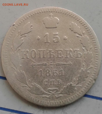15 копеек 1861. До 26.11. 22:00 - image