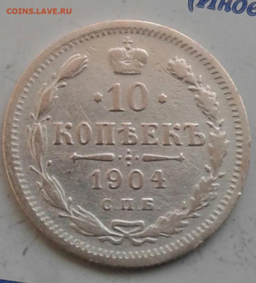 10 копеек 1904. До 28.11.19 в 22:00 - image