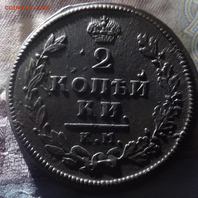2 копейки 1813 года.км. до 26.11.19. 22.00 - DSCF8059.JPG