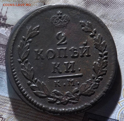 2 копейки 1816 года.км. до 26.11.19. 22.00 - DSCF8053.JPG