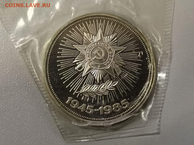 1р 1985г 40лет Победы "Н"- пруф запайка, до 29.11 - СГ Звезда Н-1