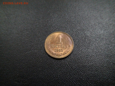 1 копейка 1963г до 28.11.19 в 21.00 по Москве - DSC02472.JPG