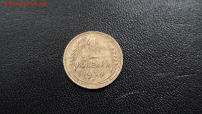 1 копейка 1934г до 27.11.19 в 21.00 по Москве - DSC02586.JPG
