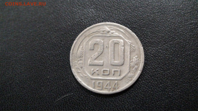 20 копеек 1944г до 27.11.19 в 21.00 по Москве - DSC02583.JPG