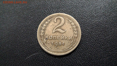 2 копейки 1951г до 28.11.19 в 21.00 по Москве - DSC02588.JPG