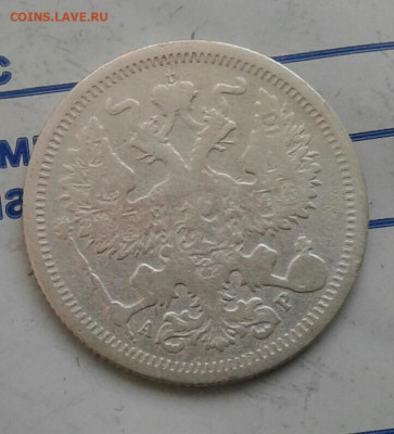 20 копеек 1905. До 26.11. 22:00 - image