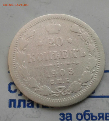 20 копеек 1905. До 26.11. 22:00 - image