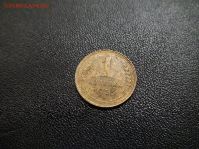 1 копейка 1933г до 27.11.19 в 21.00 по Москве - DSC02557.JPG