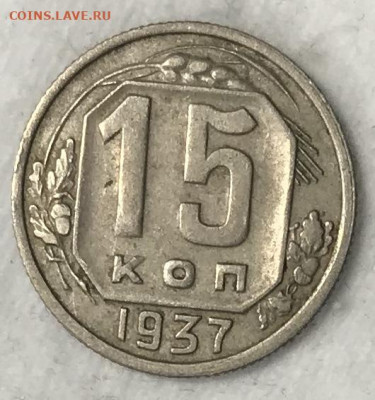 15 копеек 1936. ОТЛИЧНАЯ ВИДЕО До.27.11.19 в 22.00 (МСК) - IMG_3082