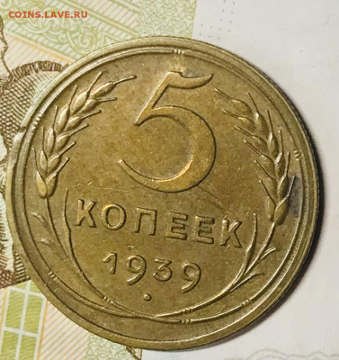 5 КОПЕЕК 1939 ХОРОШАЯ  ДО 27.11.19 в 22.00 (МСК) - IMG_3097