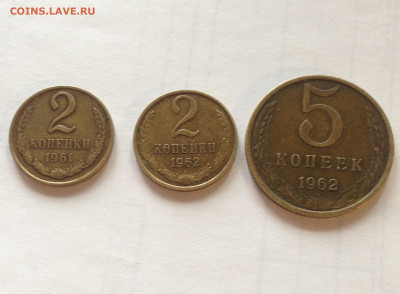 2 копейки 1961г., 1962г. , 5 копеек 1962г. , до 01.12.19г. - 261-562