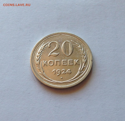 20 копеек 1924г. , до 01.12.19г. - 2024-03