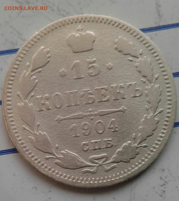 15 копеек 1904, до 27.11. 22:00 - image