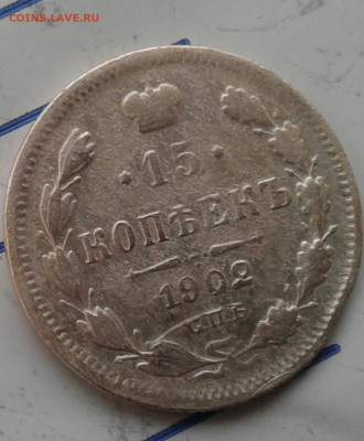15 копеек 1902. До 29.11. 22:00 - image