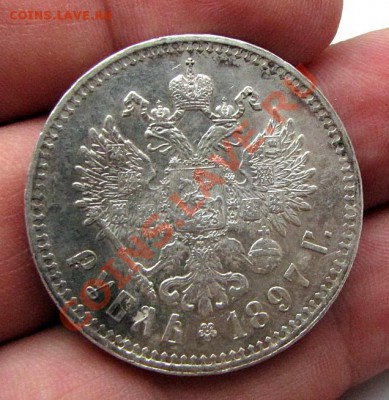 Рубль 1897 - IMG_8206.JPG
