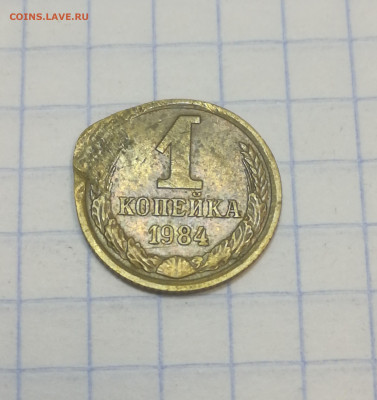 1 копейка 1984 года брак или рукоблуд? - 1