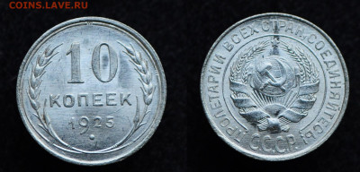 10 копеек 1925 UNC  до 28.11.19 22:00 - DSC_0224.JPG