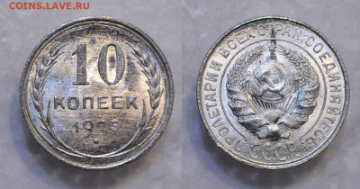 10 копеек 1925 UNC  до 28.11.19 22:00 - DSC_0125.JPG